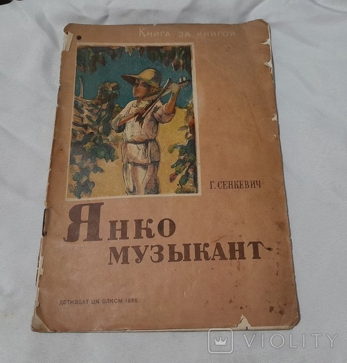 Г. Сенкевич. Янко музыкант