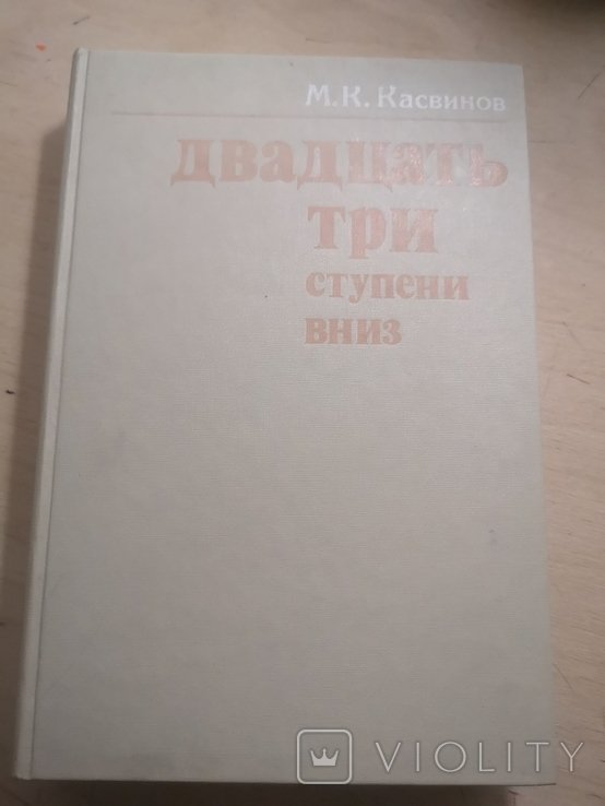 М.К. Касвинов. Двадцать три ступени вниз