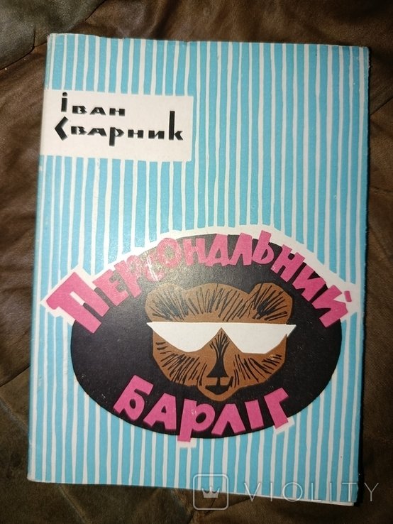 И. Сварник. Байки