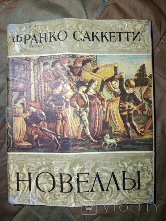Ф. Саккетти. Новеллы