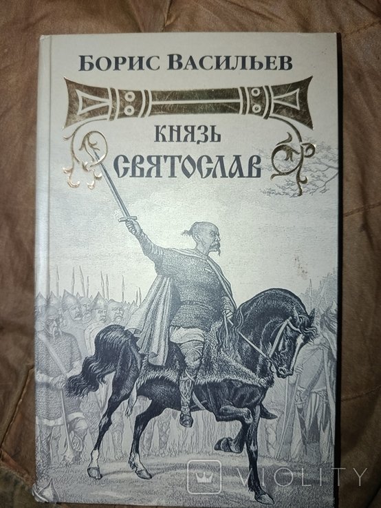 Б. Васильев. Князь Святослав