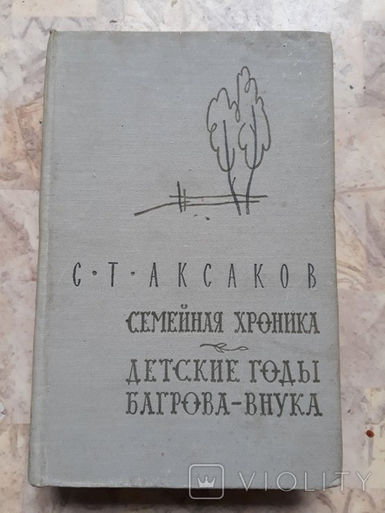 С. Т. Аксаков. Семейная хроника. Детские годы Багрова - внука
