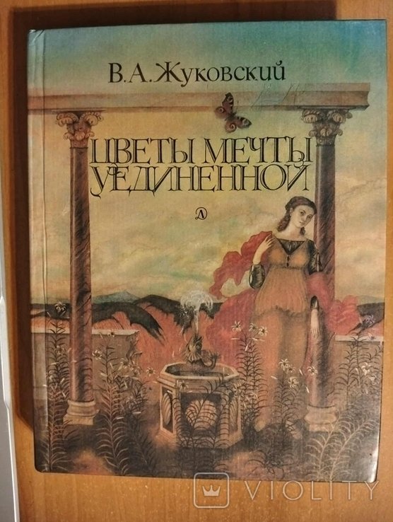 В.А. Жуковский. Цветы мечты уединенной