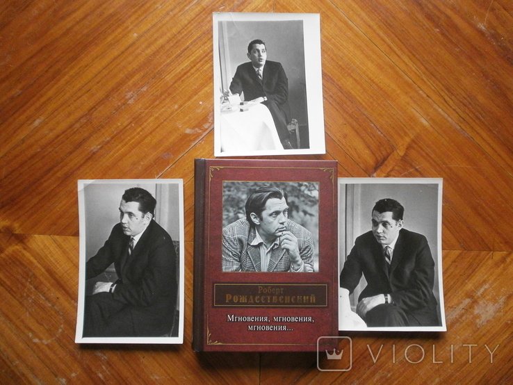 Р. Рождественский. Мгновения, мгновения, мгновения