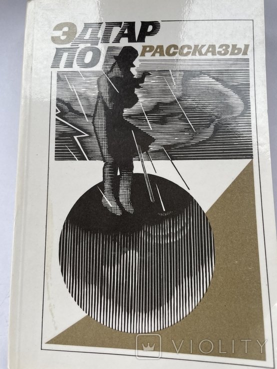 Э.А. По. Рассказы