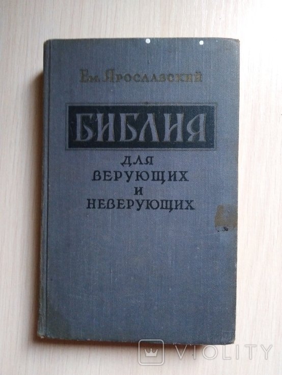 Е. Ярославский. Библия для верующих и неверующих