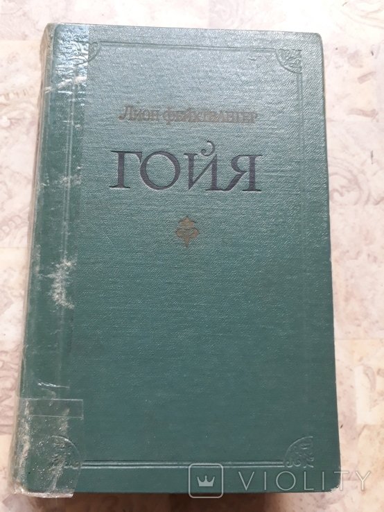 Л. Фейхтвангер. Гойя или тяжкий путь познания
