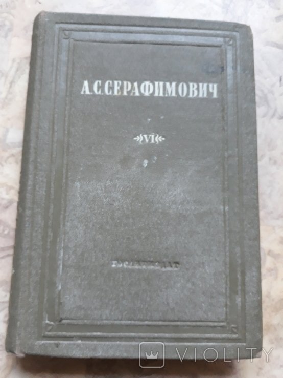 А.С. Серафимович. Собрание сочинений. Том 6