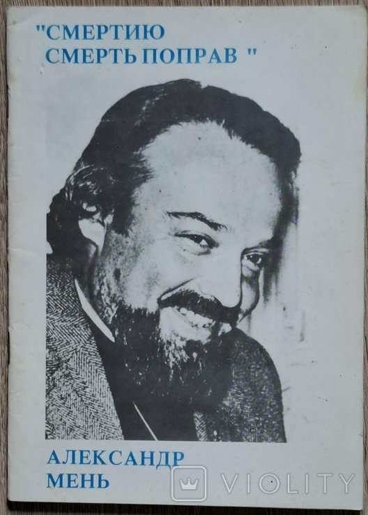 А. Мень. Смертию смерть поправ
