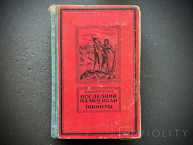 Д. Фенімор Купер. Последний из Могикан. Пионеры