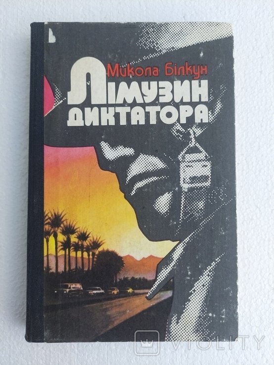 М. Билкун. Лимузин диктатора
