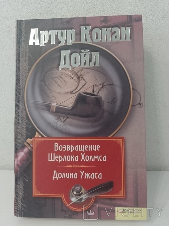 А.К. Дойл. Возвращение Шерлока Холмса. Долина ужаса
