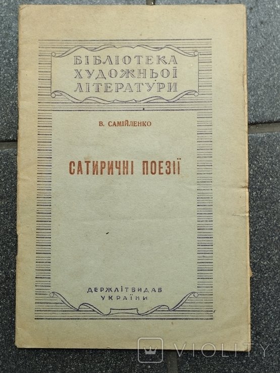 В. Самийленко. Сатирические поэзии