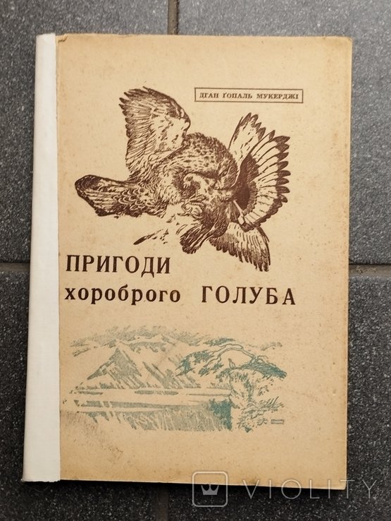 Д.Г. Мукерджи. Приключения храброго голубя