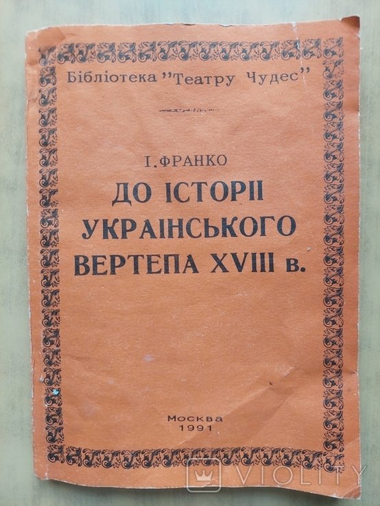 И.Я. Франко. До Истории Украинского Вертепа