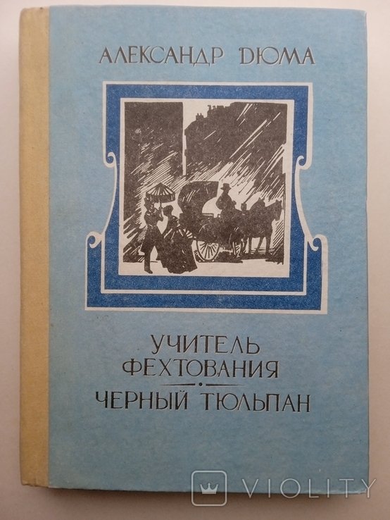 А. Дюма. Учитель фехтования