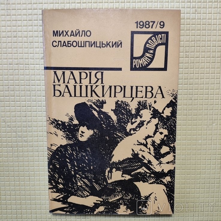 М. Слабошпицький. Мария Башкирцева