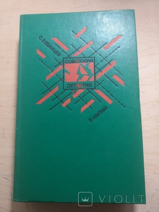 С. Буданцев. Советский детектив