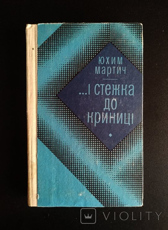 Ю. Мартич. И стежка до криницы