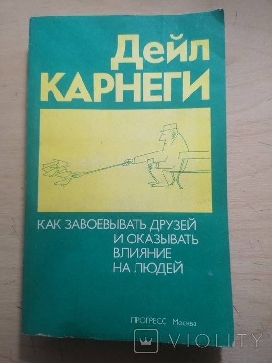 Д. Карнеги. Как завоевывать друзей и оказывать влияние на людей