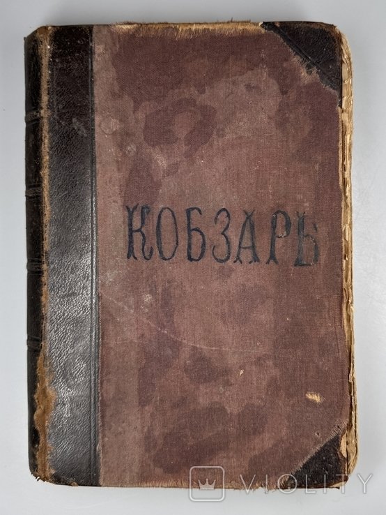 Т.Г. Шевченко. Кобзар