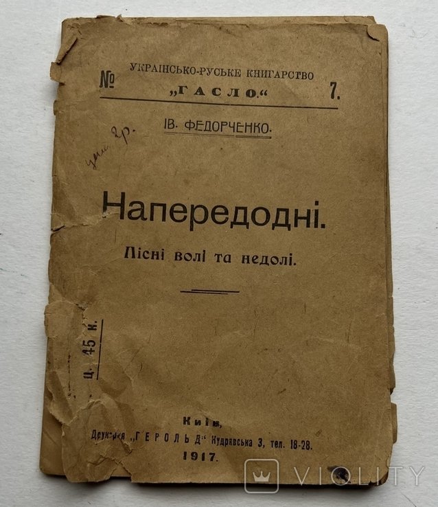 И. Федорченко. Напередодни. Песни воли та недоли