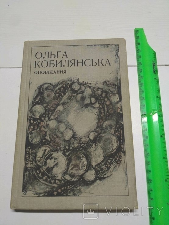 О. Кобилянская. Рассказ