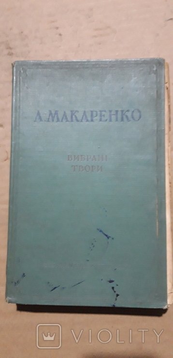 А. Макаренко