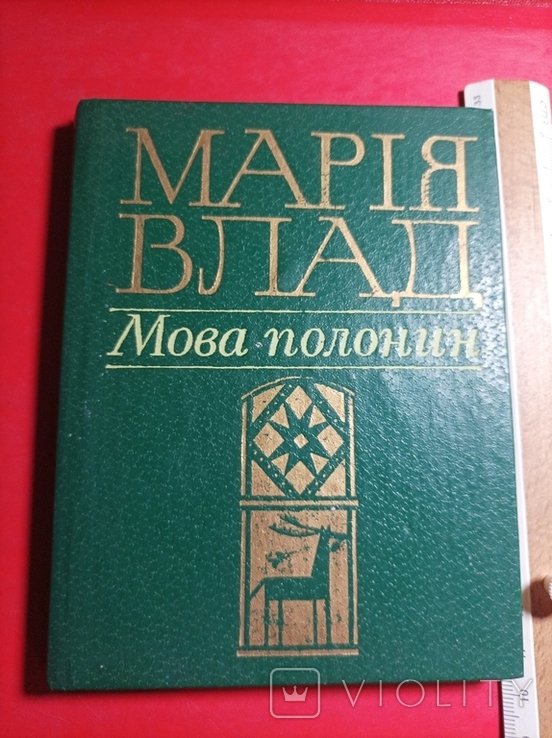 М. Влади. Мова полонин