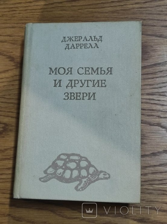Д. Даррелл. Моя семья и другие звери