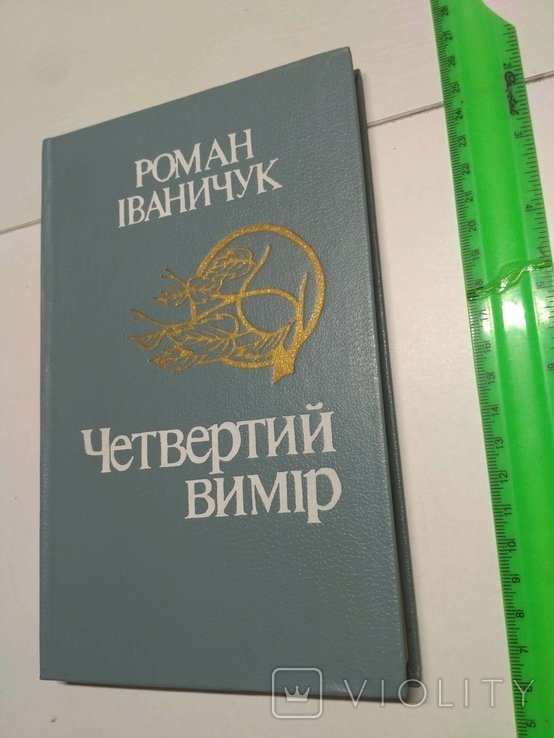 Р. Иваничук. Четвертый вимир