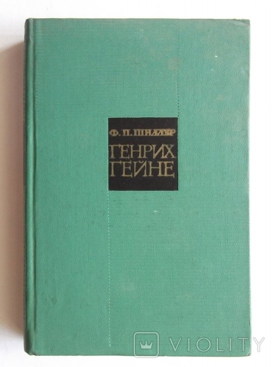 Г. Гейне. Ф. Шиллер