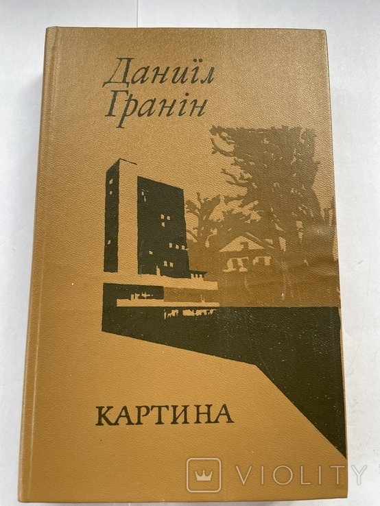 Д.Г. Гранін. Картина