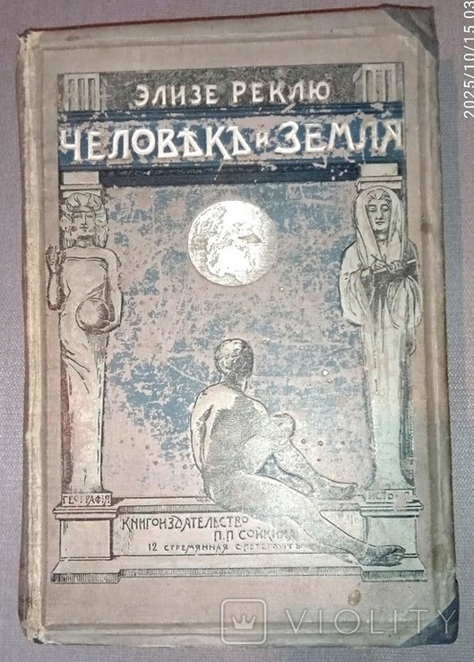 Э. Реклю. Человек и Земля