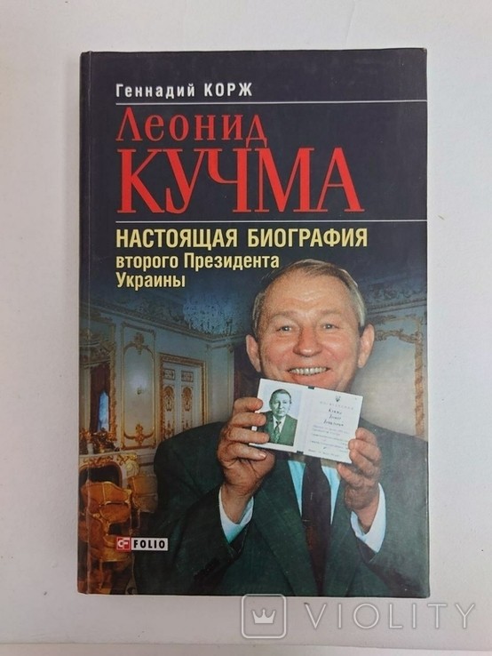 Г.І. Корж. Леонід Кучма