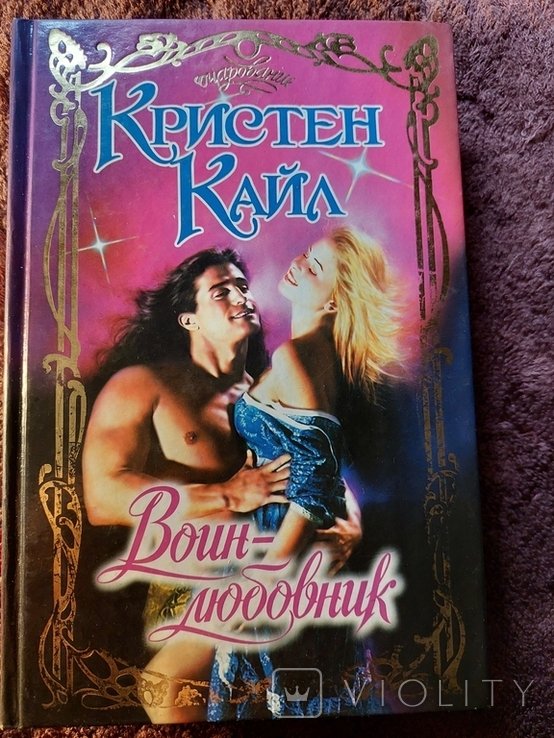 К. Кайл. Воинлюбовник