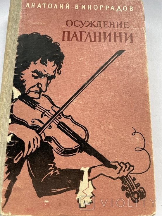 А. Виноградов. Осуждение Паганини
