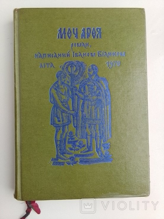 И. Билик. Меч Арея