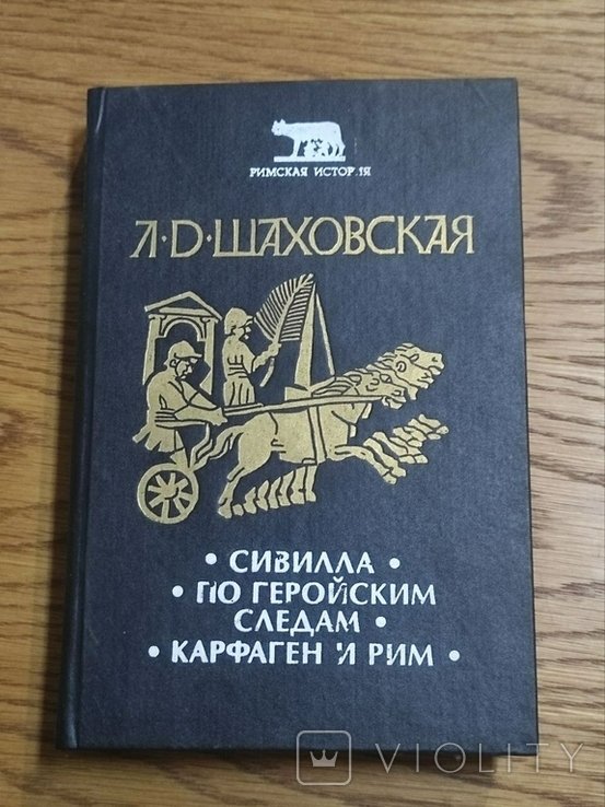 Л.Д. Шаховская. Сивилла. По геройским следам. Карфаген и Рим