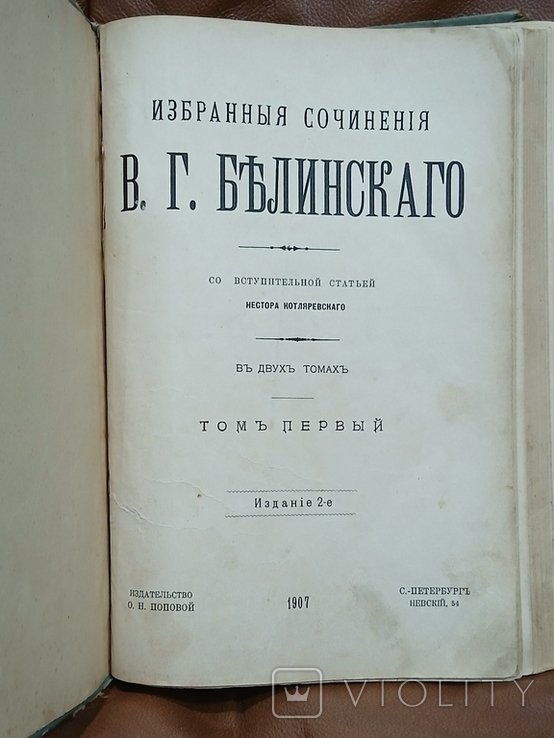 В.Г. Белинский. Избранные сочинения