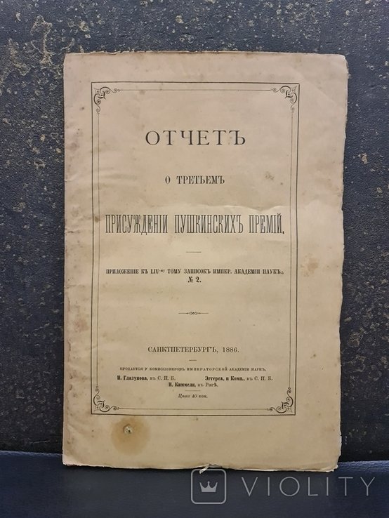 Пушкин. Отчет о третьем присуждении Пушкинских премий 1886 г