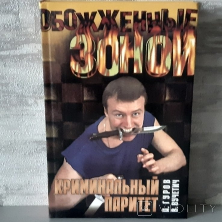 О. Гуров, В. Вучетіч. Криминальный паритет, Обожженные зоной