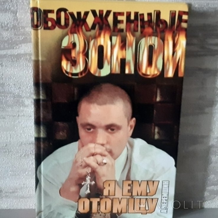 А. Черемшін. Я ему отомщу, Обожженные зоной