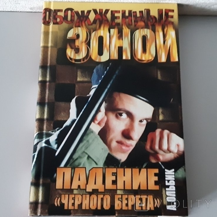 О.Ольбік. Падение "черного берета"