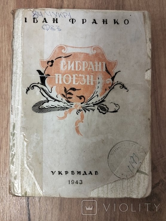 И.Я. Франко. Выбранные поэзии