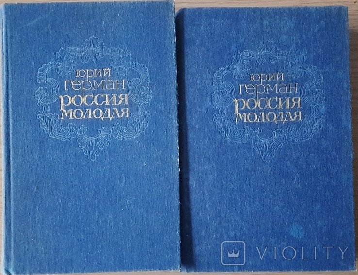 Ю.П. Герман. Россия молодая