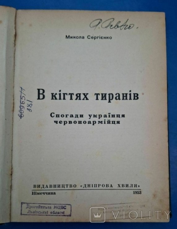 М. Сергиенко. В когтях тиранов
