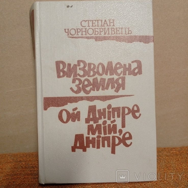 С. Чорнобривець. Визволена Земля
