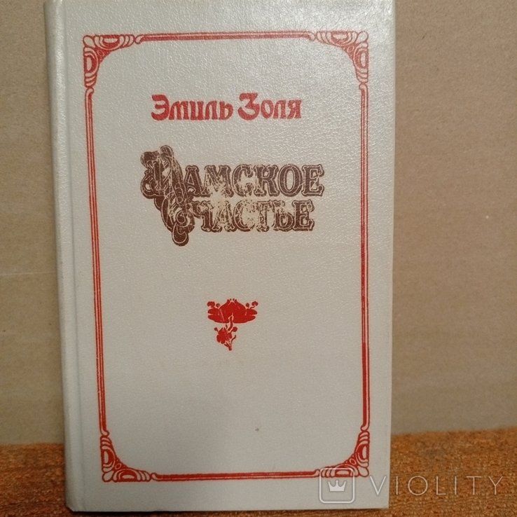 Э. Золя. Дамское счастье