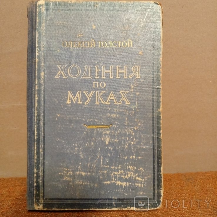 Л.Н. Толстой. Хождение по мукам